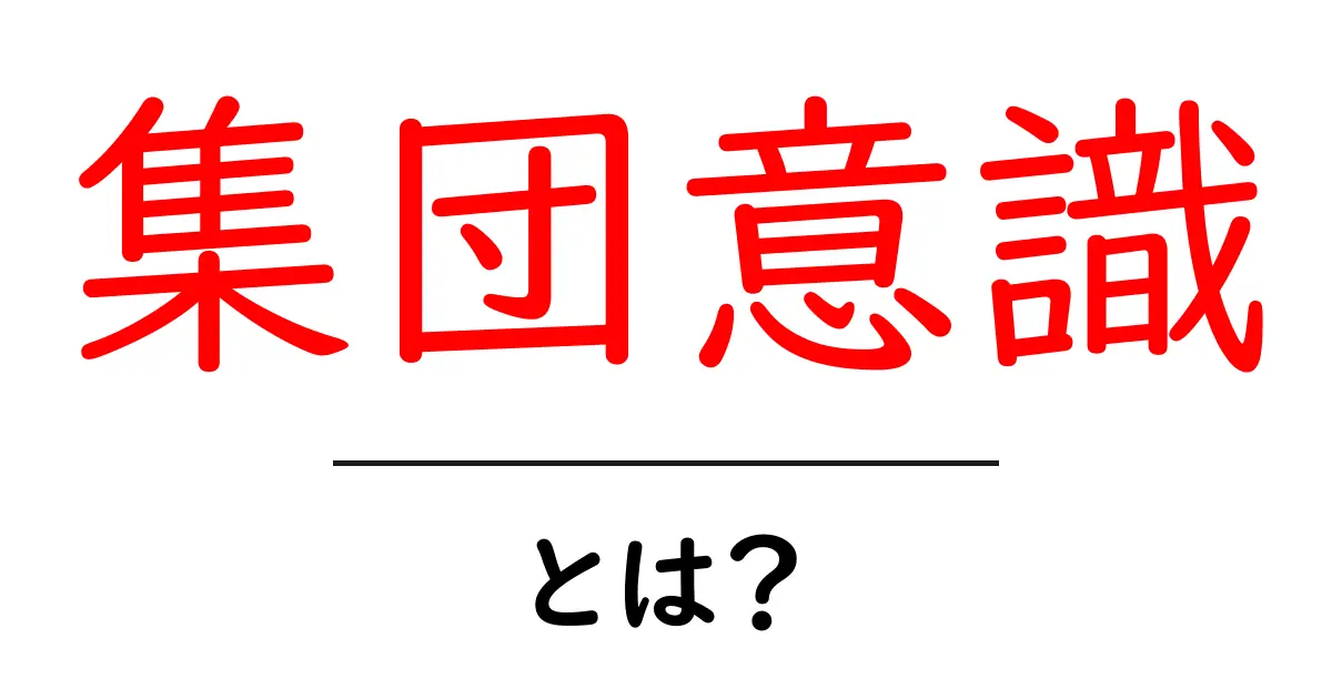 集団意識・とは？初心者向けに解説｜身近な例と基礎を押さえる入門ガイド共起語・同意語・対義語も併せて解説！