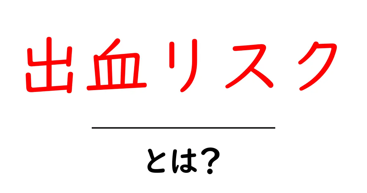 出血リスク・とは？初心者でも分かる解説共起語・同意語・対義語も併せて解説！