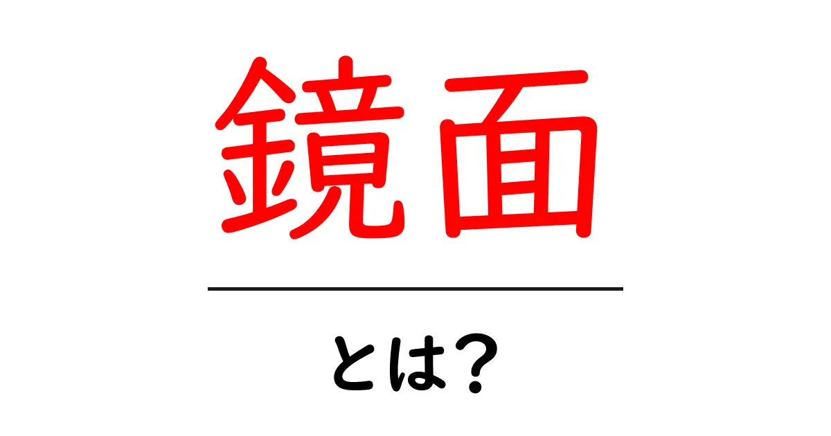 鏡面とは?初心者向けにわかりやすく解説する鏡面の基礎と実例共起語・同意語・対義語も併せて解説!