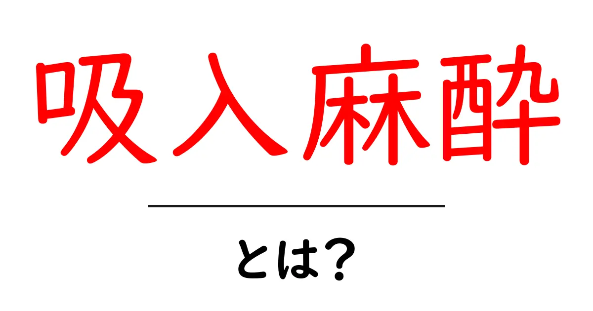 吸入麻酔・とは?初心者にも分かる基本ガイド共起語・同意語・対義語も併せて解説!