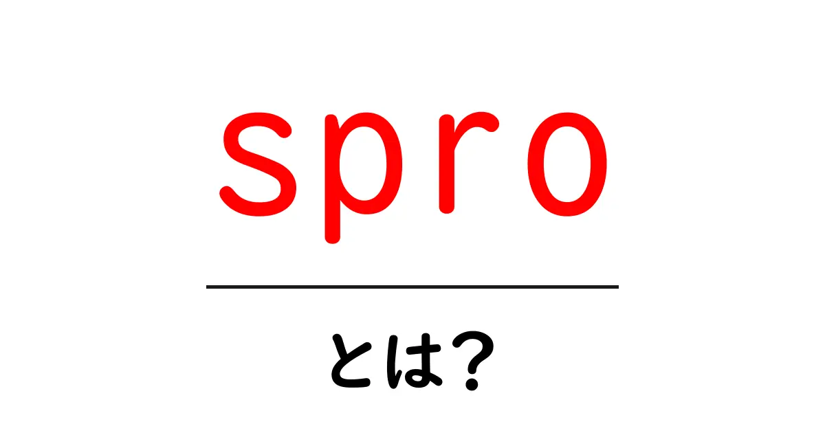 sproとは？初心者にもわかる基本と使い方ガイド共起語・同意語・対義語も併せて解説！