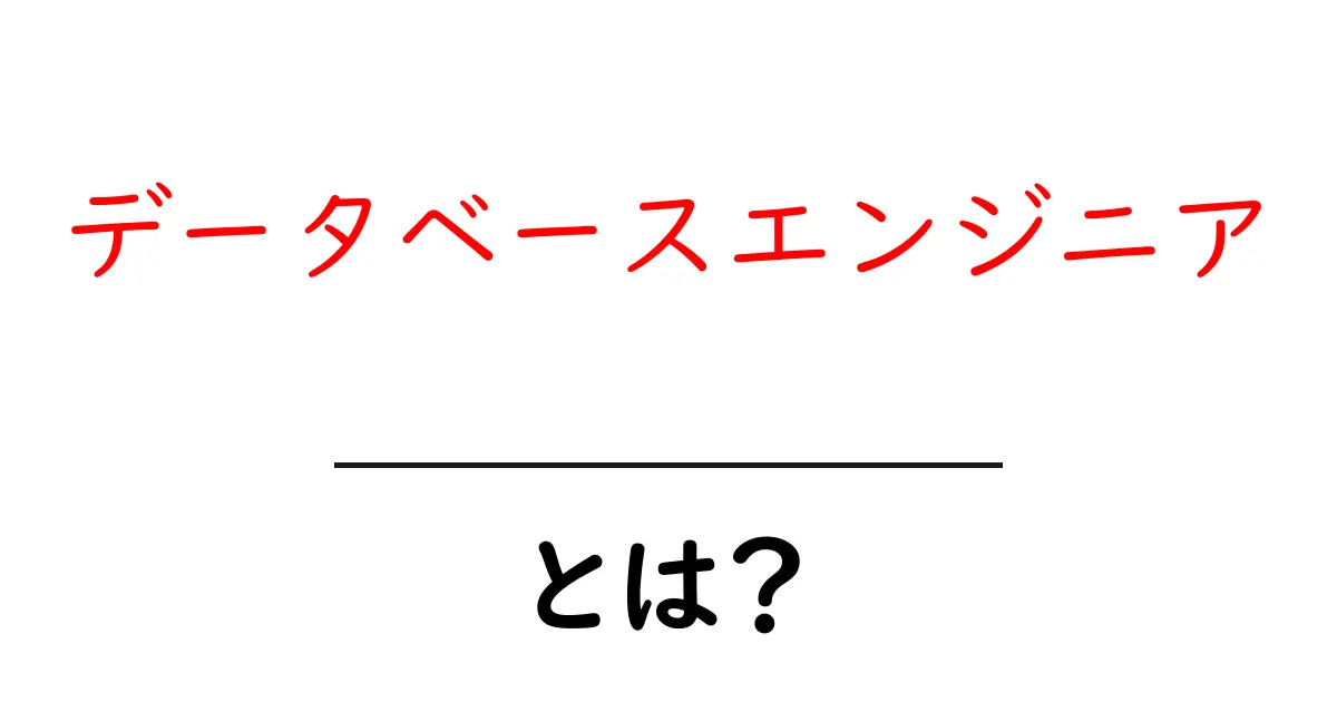 データベースエンジニア・とは？初心者向けガイドで分かるポイント共起語・同意語・対義語も併せて解説！