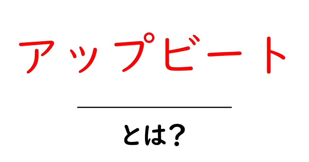 アップビートとは？初心者でもわかる基本と活用法共起語・同意語・対義語も併せて解説！