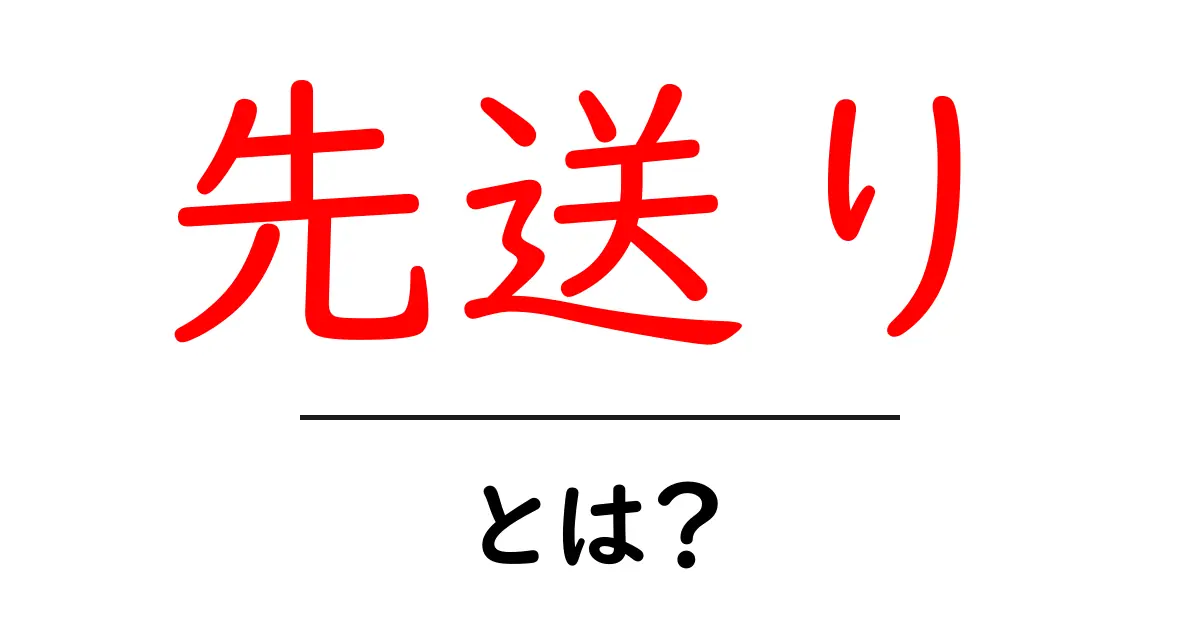 先送り・とは？今すぐ取り組むべき克服のコツと実例共起語・同意語・対義語も併せて解説！
