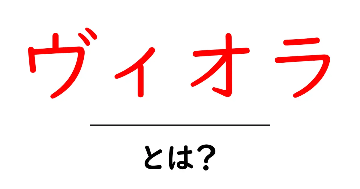 ヴィオラとは？初心者にもわかる基本と魅力を徹底解説共起語・同意語・対義語も併せて解説！