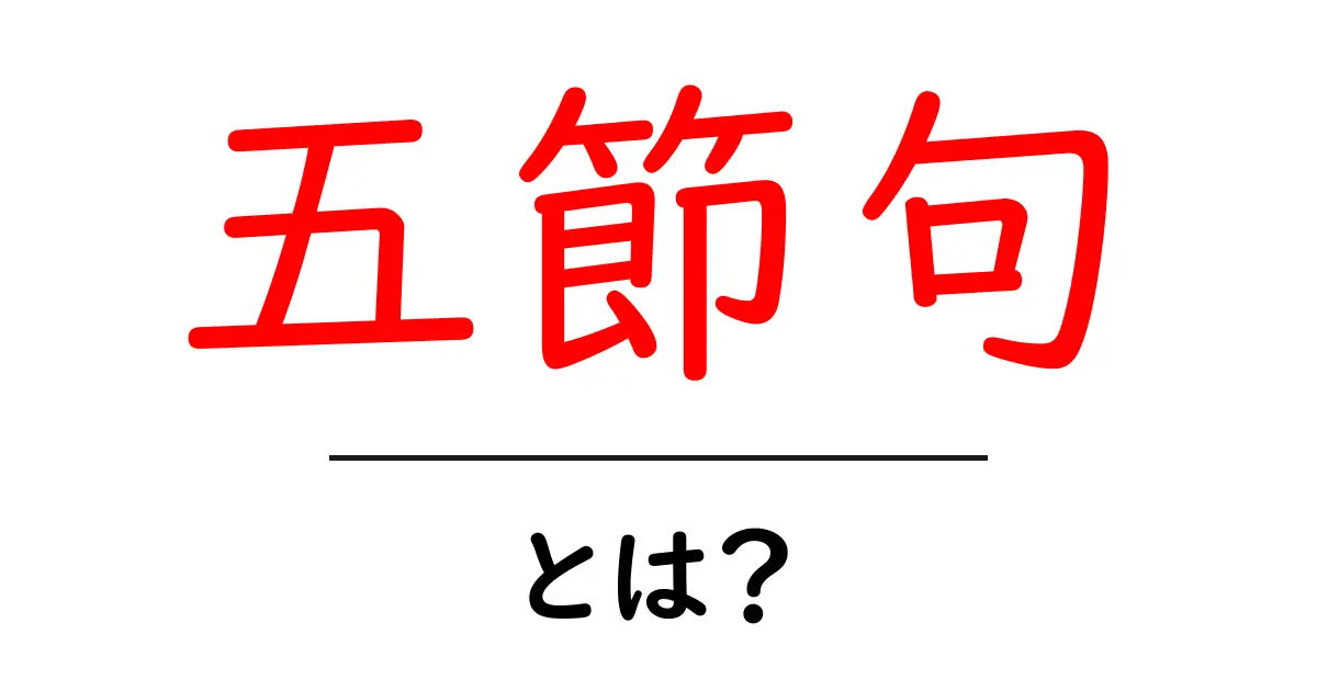 五節句とは?初心者にもわかる基本と由来共起語・同意語・対義語も併せて解説!