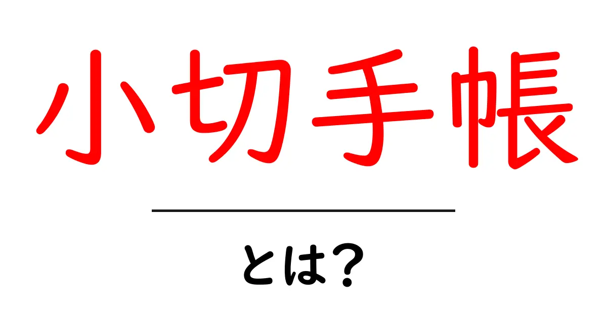 小切手帳・とは？初心者向けに解説する基本と使い方共起語・同意語・対義語も併せて解説！