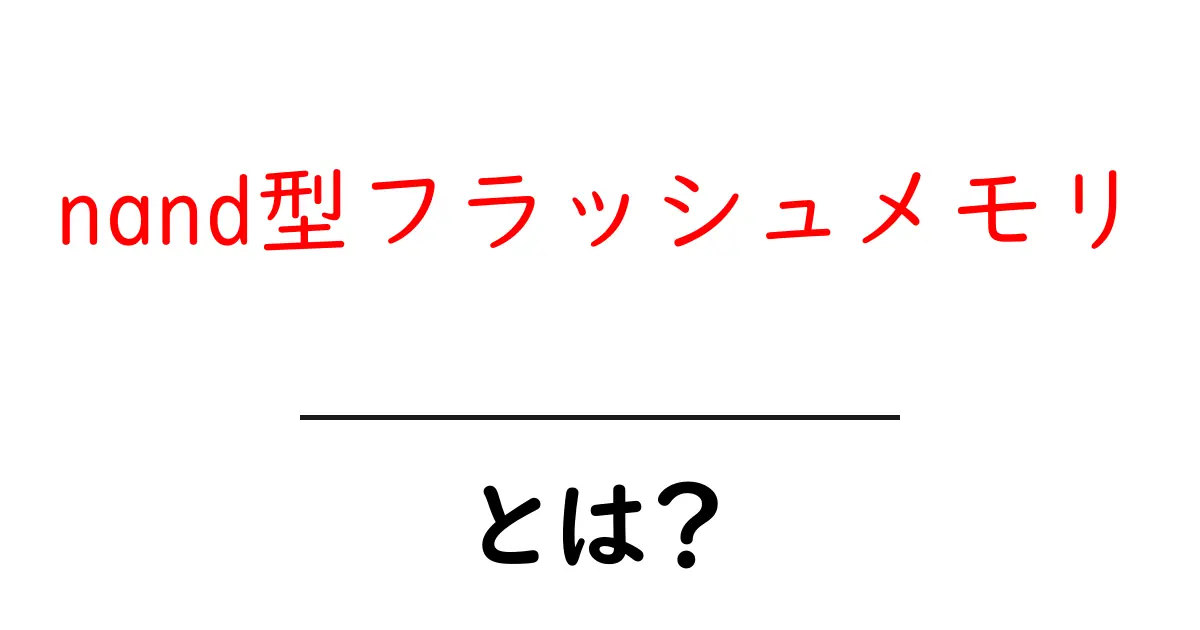 nand型フラッシュメモリ・とは?初心者でもわかる仕組みと使い道共起語・同意語・対義語も併せて解説!
