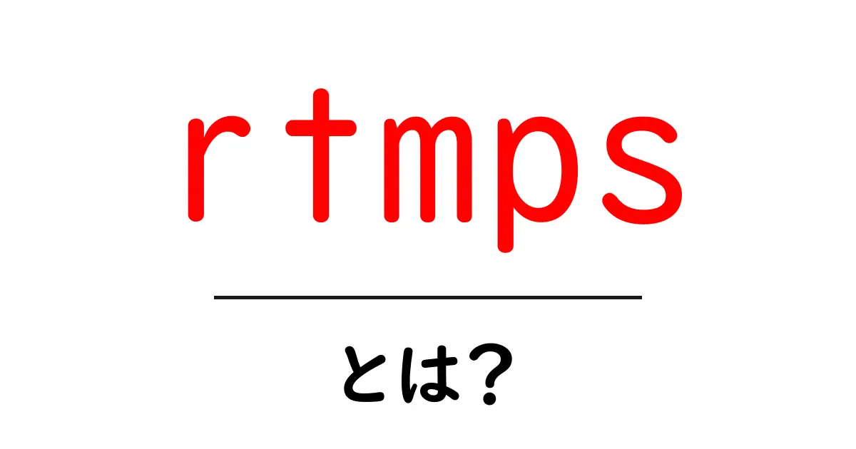 rtmpsとは？初心者向けにわかりやすく解説する基本と使い方共起語・同意語・対義語も併せて解説！