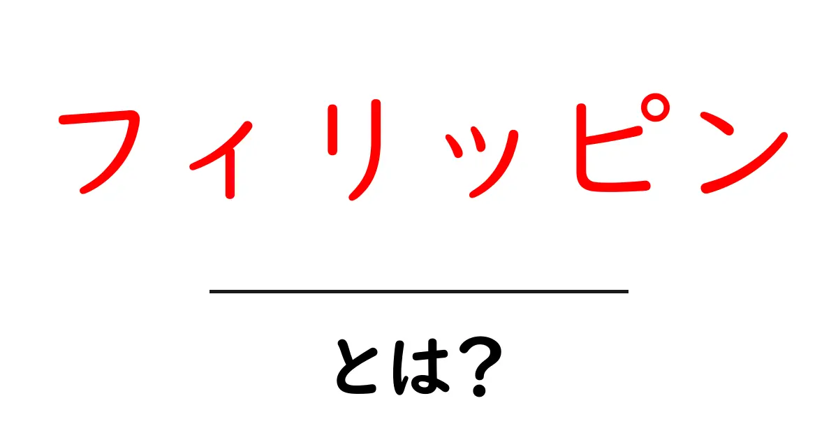 フィリッピンとは?初心者でも分かる基本情報と魅力ガイド共起語・同意語・対義語も併せて解説!