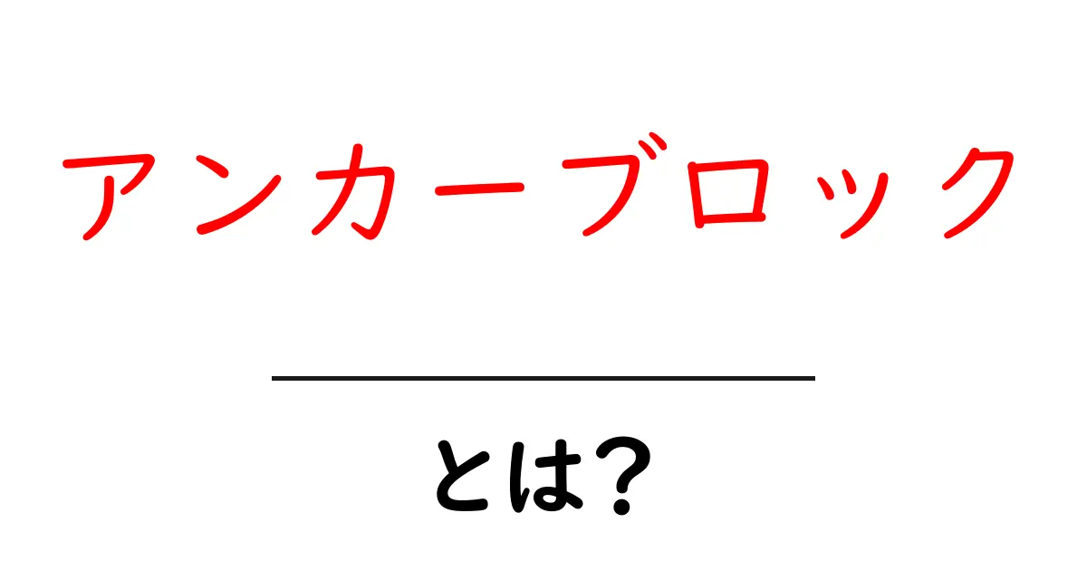 アンカーブロックとは?初心者が知るべき基本と活用法を解説共起語・同意語・対義語も併せて解説!