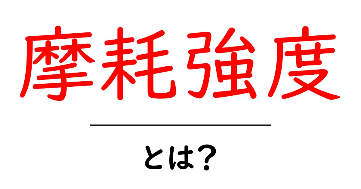 摩耗強度・とは?初心者にも分かる基礎と実例のすべて共起語・同意語・対義語も併せて解説!
