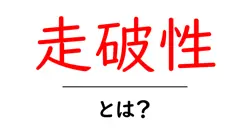 走破性・とは?初心者にも分かる基本ガイド共起語・同意語・対義語も併せて解説!
