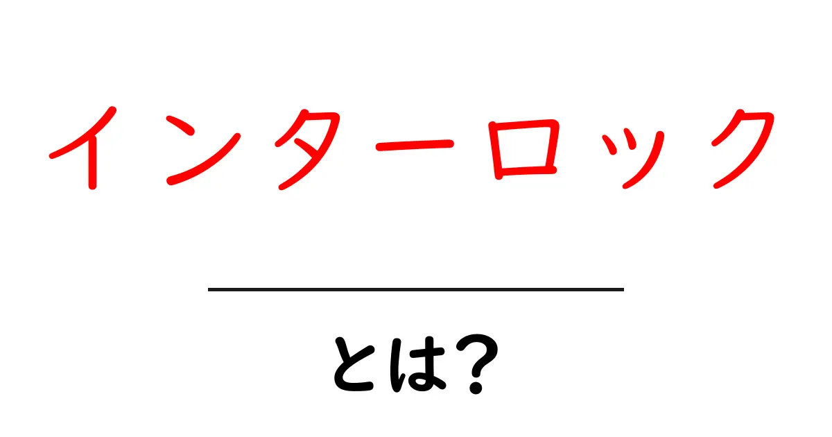 インターロック・とは？初心者が知っておくべき基本とポイント共起語・同意語・対義語も併せて解説！