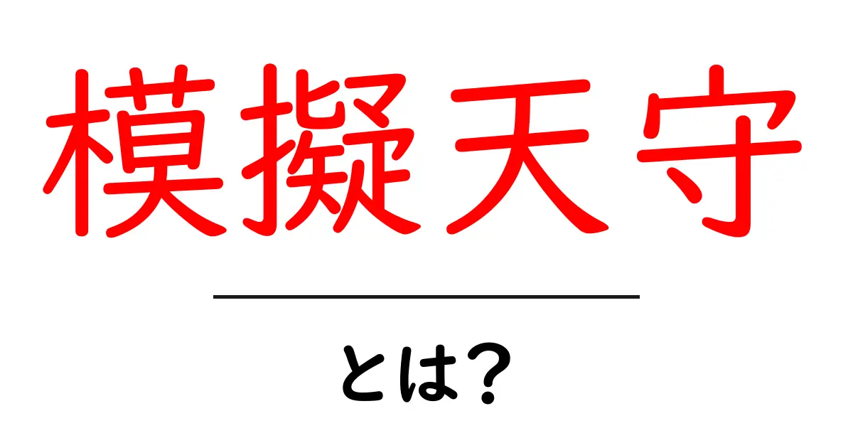 模擬天守とは何か?初心者にもわかる基礎ガイド共起語・同意語・対義語も併せて解説!