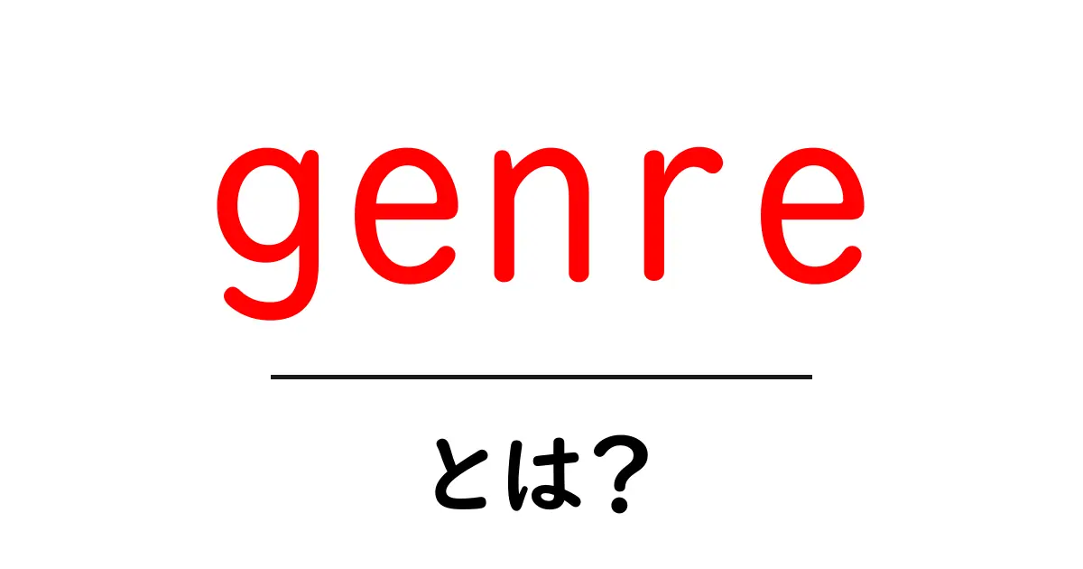 genreとは?初心者のためのわかりやすい解説と使い方ガイド共起語・同意語・対義語も併せて解説!