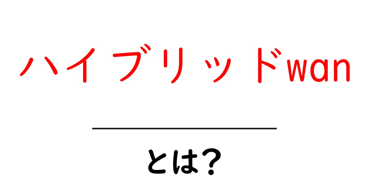 ハイブリッドwanとは？初心者向けガイドで学ぶ基本と設定のコツ共起語・同意語・対義語も併せて解説！