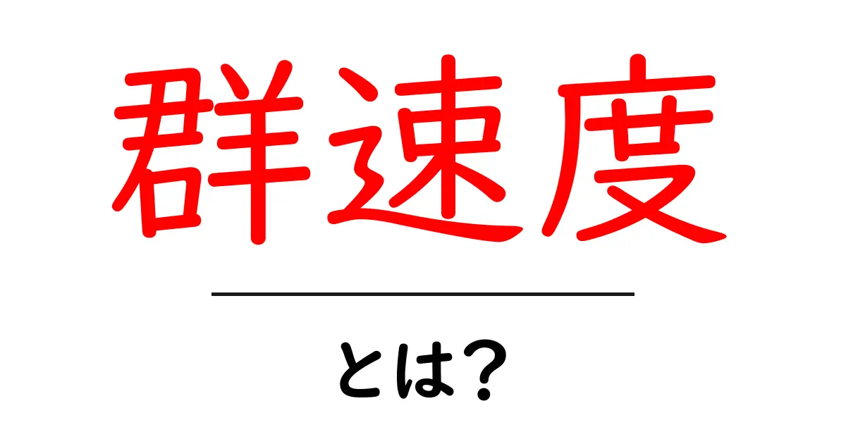群速度・とは？初心者でも分かるやさしい解説ガイド共起語・同意語・対義語も併せて解説！