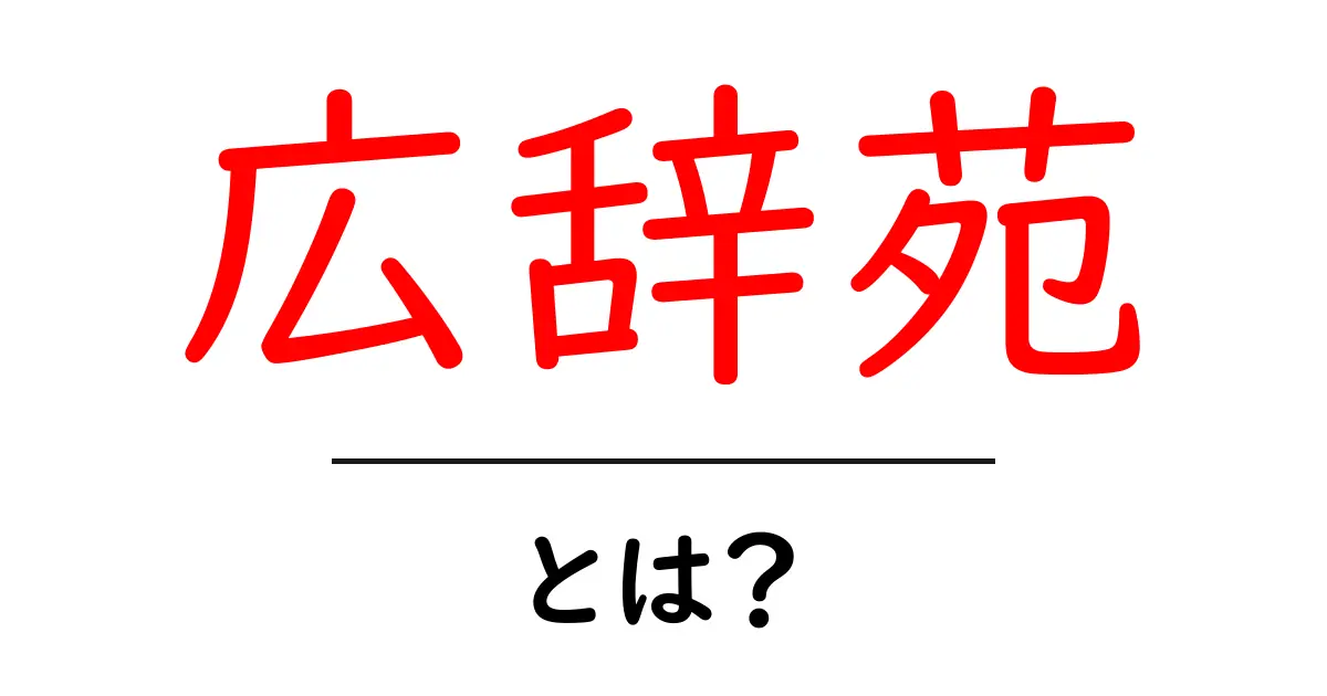 広辞苑とは？初心者にもわかる使い方と特徴を解説共起語・同意語・対義語も併せて解説！