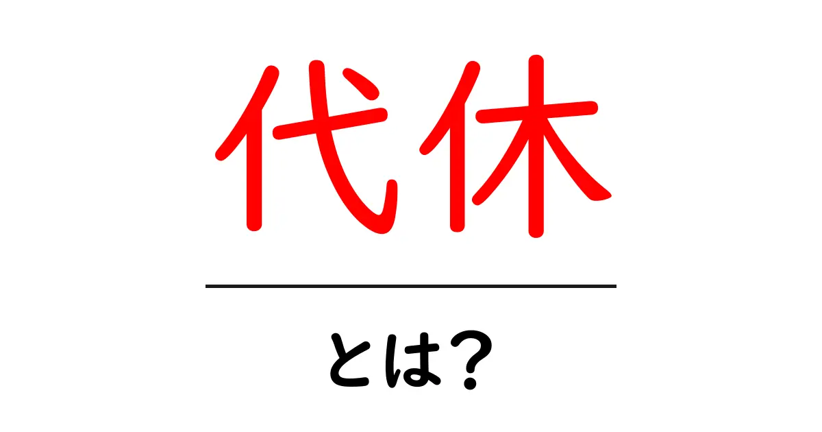 代休・とは？ 代休の基本と使い方を中学生にもわかりやすく解説共起語・同意語・対義語も併せて解説！