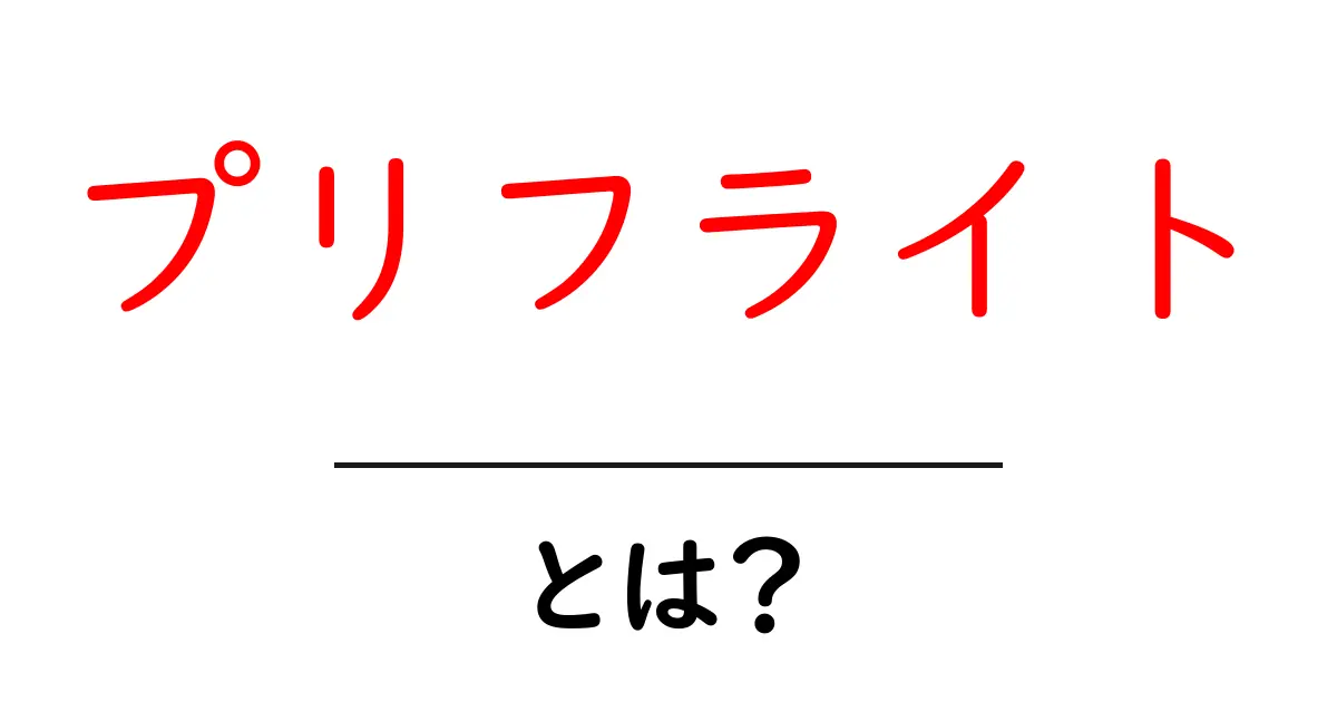 プリフライト・とは？ 初心者向けガイドで理解を深めよう共起語・同意語・対義語も併せて解説！