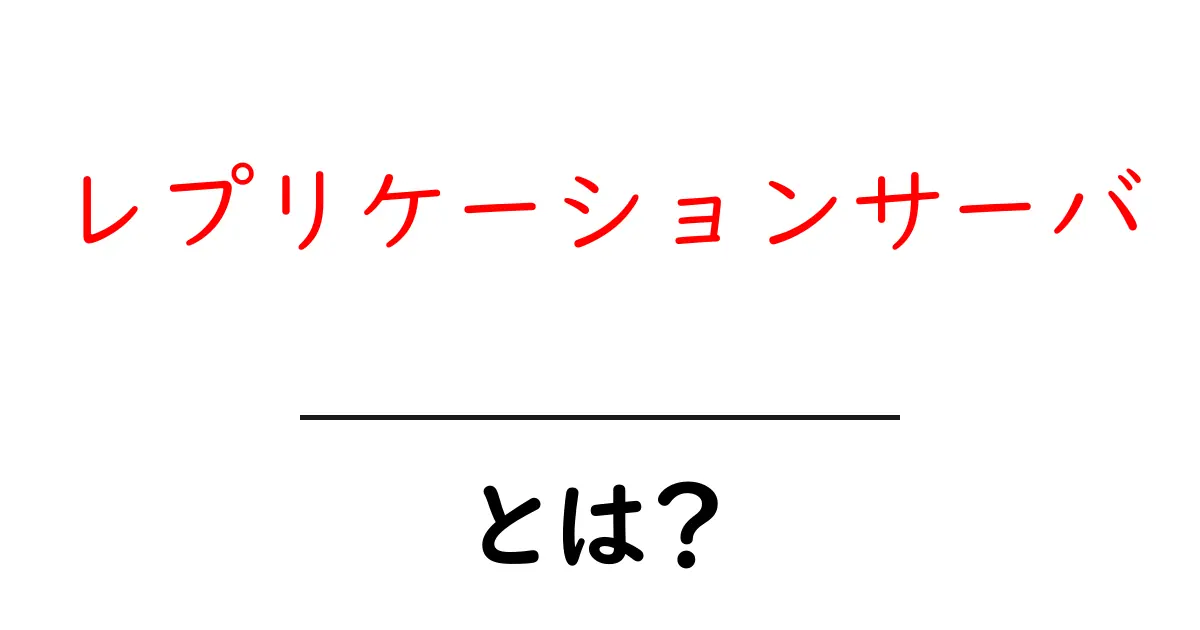 レプリケーションサーバ・とは?初心者でも分かる仕組みと使い方共起語・同意語・対義語も併せて解説!