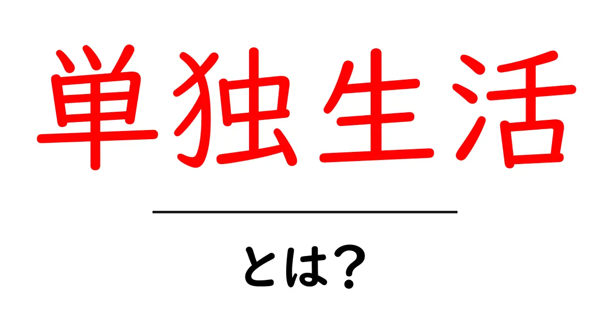 単独生活とは？初心者が知るべき基本と始め方共起語・同意語・対義語も併せて解説！