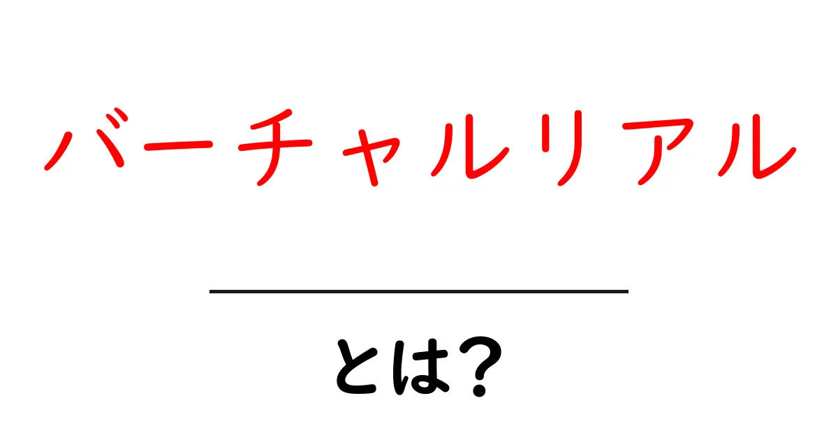 バーチャルリアルとは？初心者にもわかる基礎ガイドと使い方共起語・同意語・対義語も併せて解説！