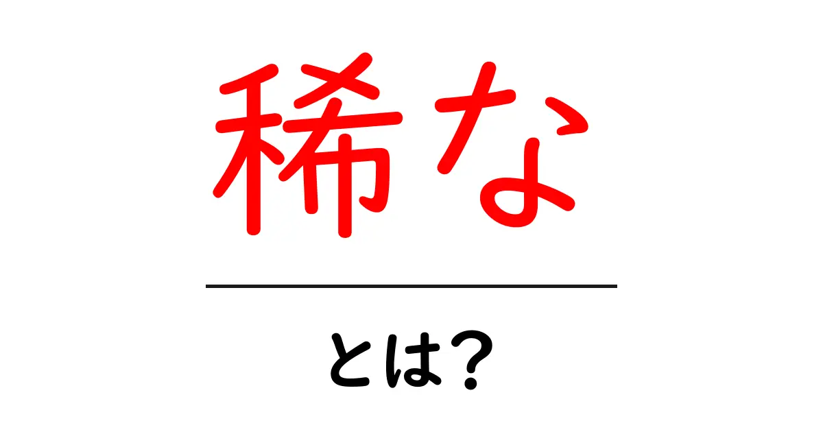 稀なとは？初心者にも分かる意味と使い方ガイド共起語・同意語・対義語も併せて解説！