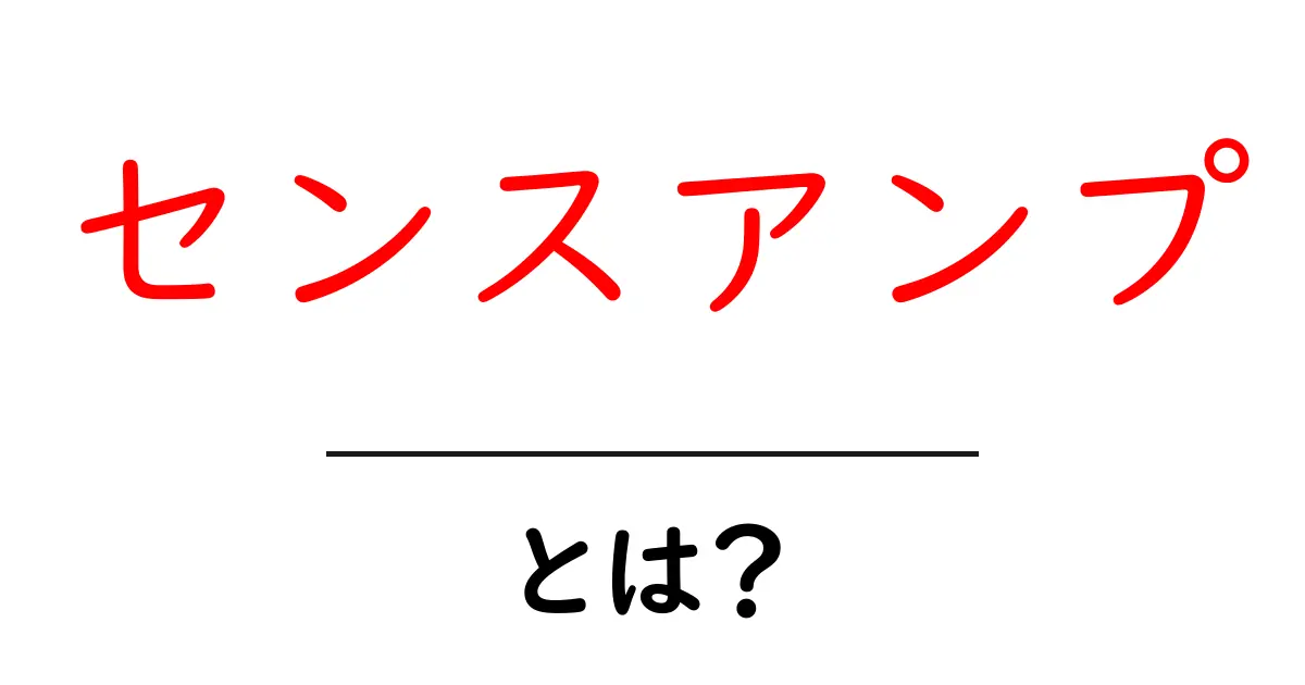 センスアンプとは？初心者でも分かる基礎と役割を丁寧に解説共起語・同意語・対義語も併せて解説！