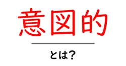 意図的・とは？初心者にも分かる意味と使い方ガイド共起語・同意語・対義語も併せて解説！