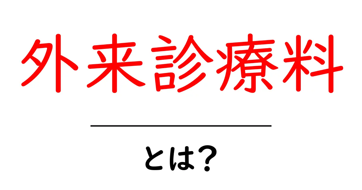 外来診療料とは？初心者にも分かる解説ガイド共起語・同意語・対義語も併せて解説！