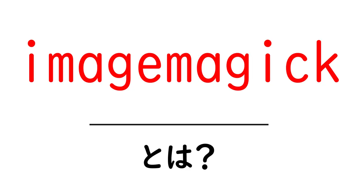 imagemagickとは?初心者が知っておくべき基本と使い方ガイド共起語・同意語・対義語も併せて解説!