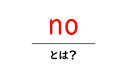 no・とは?初心者にもわかる意味と使い方ガイド共起語・同意語・対義語も併せて解説!