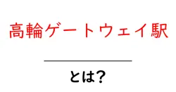 高輪ゲートウェイ駅・とは？初心者にも分かる完全ガイド：位置・使い方・周辺情報を徹底解説共起語・同意語・対義語も併せて解説！