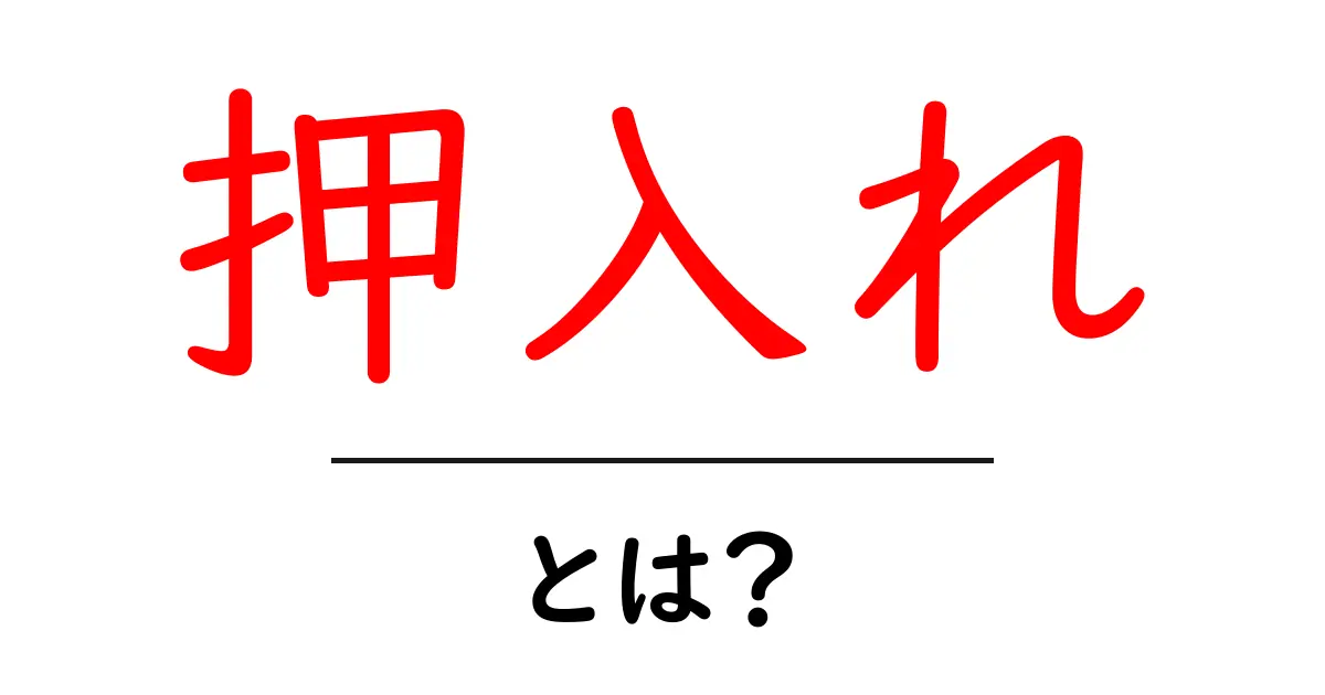 押入れ・とは？初心者にも分かる基本と使い方のすべて共起語・同意語・対義語も併せて解説！