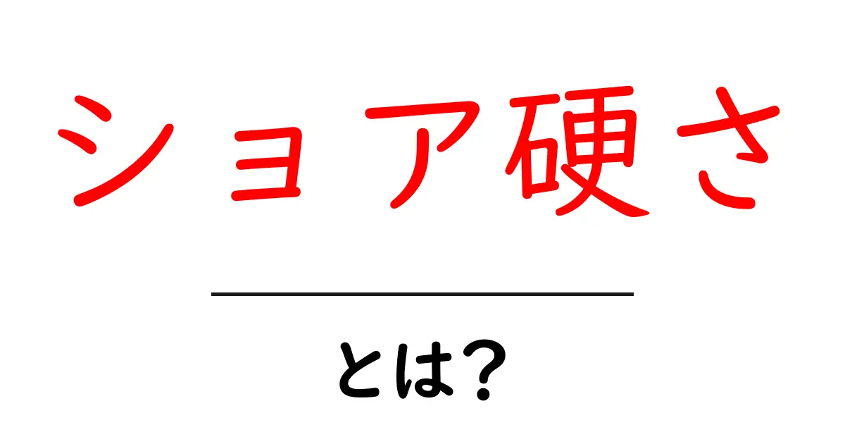 ショア硬さとは？初心者向けガイド：材料選びの基礎をやさしく解説共起語・同意語・対義語も併せて解説！