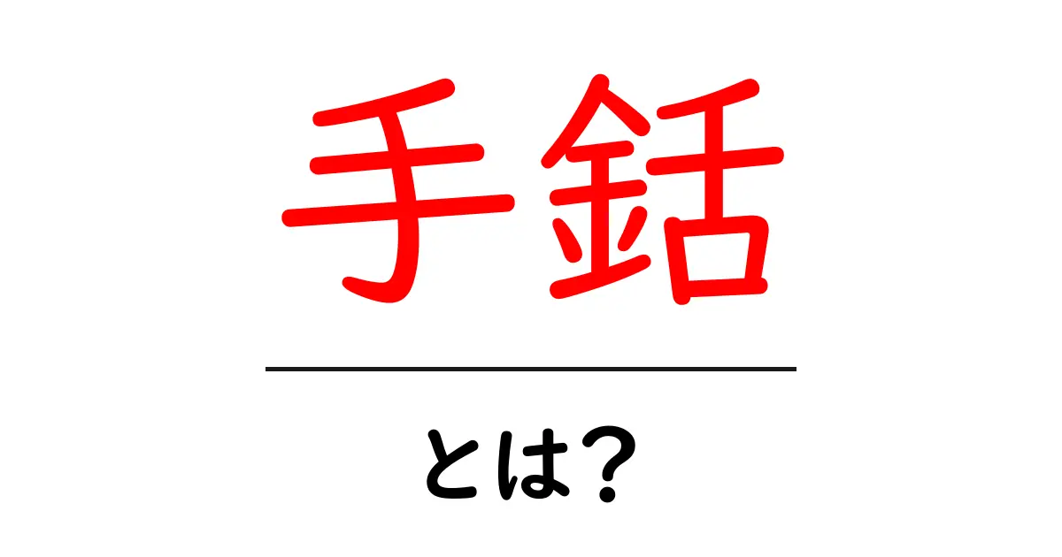 手銛・とは？初心者でも分かる使い方と安全ポイント共起語・同意語・対義語も併せて解説！