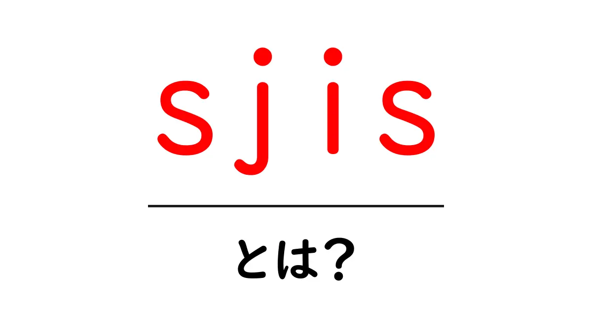 sjisとは?初心者にもわかる基本解説と使い方ガイド共起語・同意語・対義語も併せて解説!