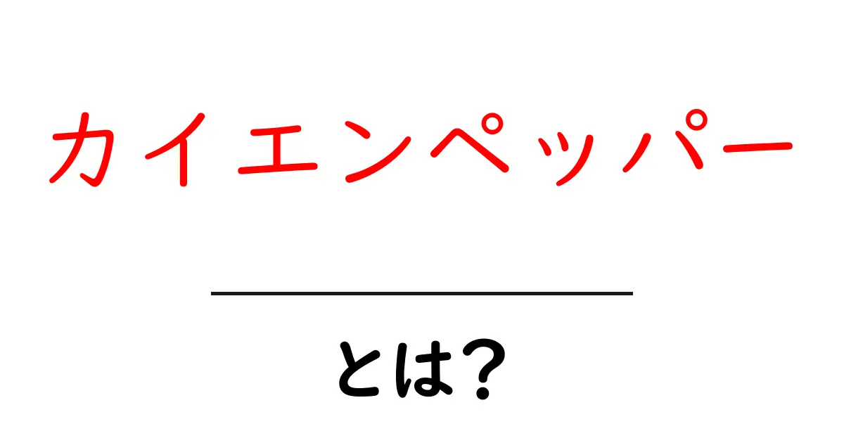カイエンペッパーとは？ 香りと辛さの秘密をわかりやすく解説共起語・同意語・対義語も併せて解説！