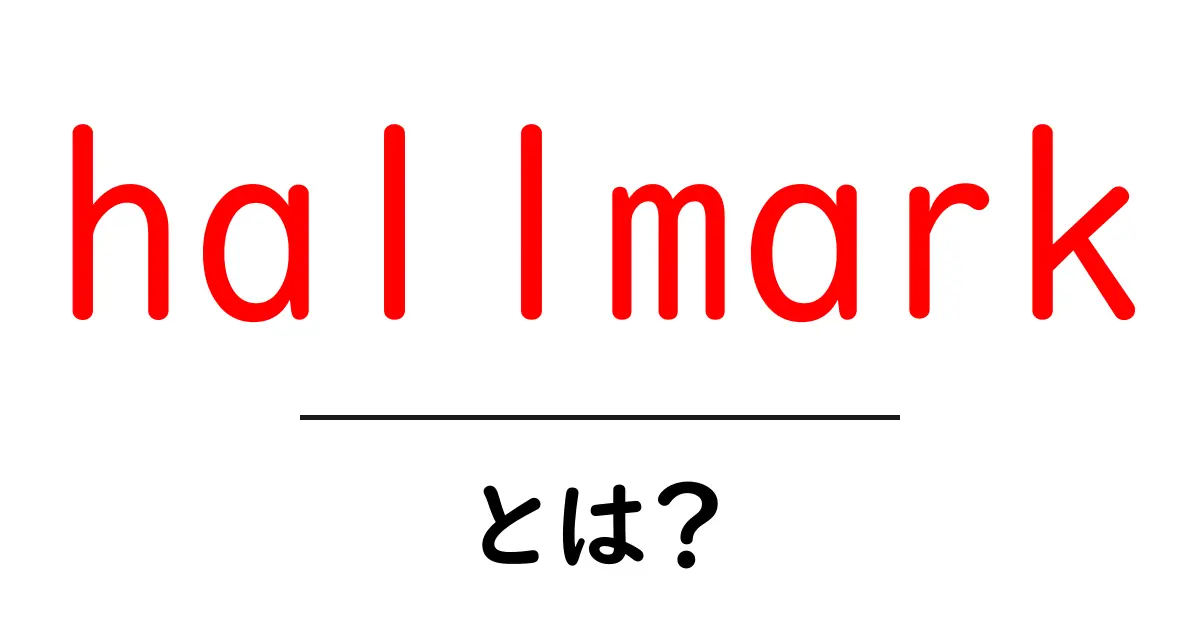 hallmarkとは？初心者にもわかる意味と使い方共起語・同意語・対義語も併せて解説！