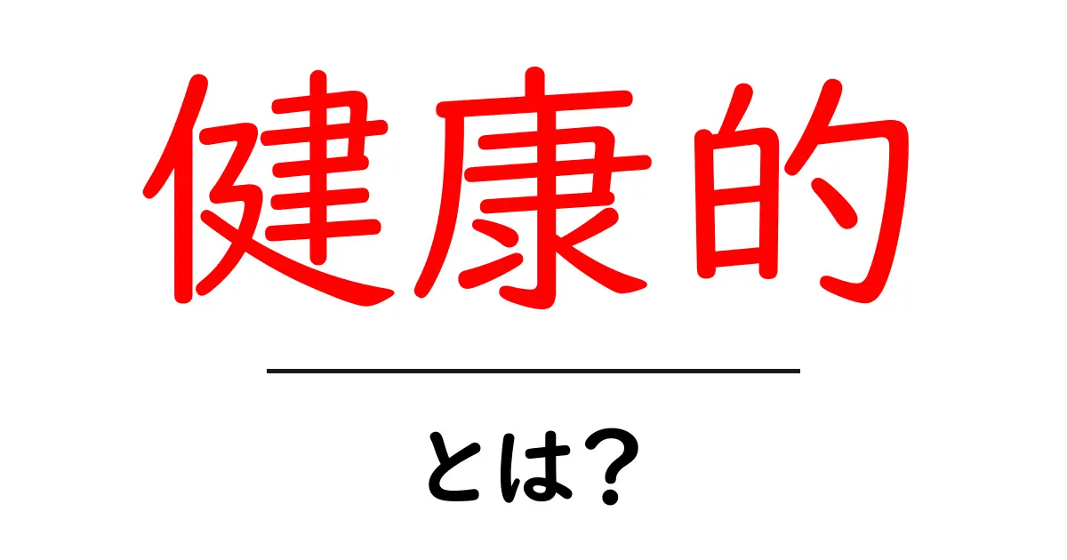 健康的とは？初心者でも分かる3つのポイントと日常の取り入れ方共起語・同意語・対義語も併せて解説！