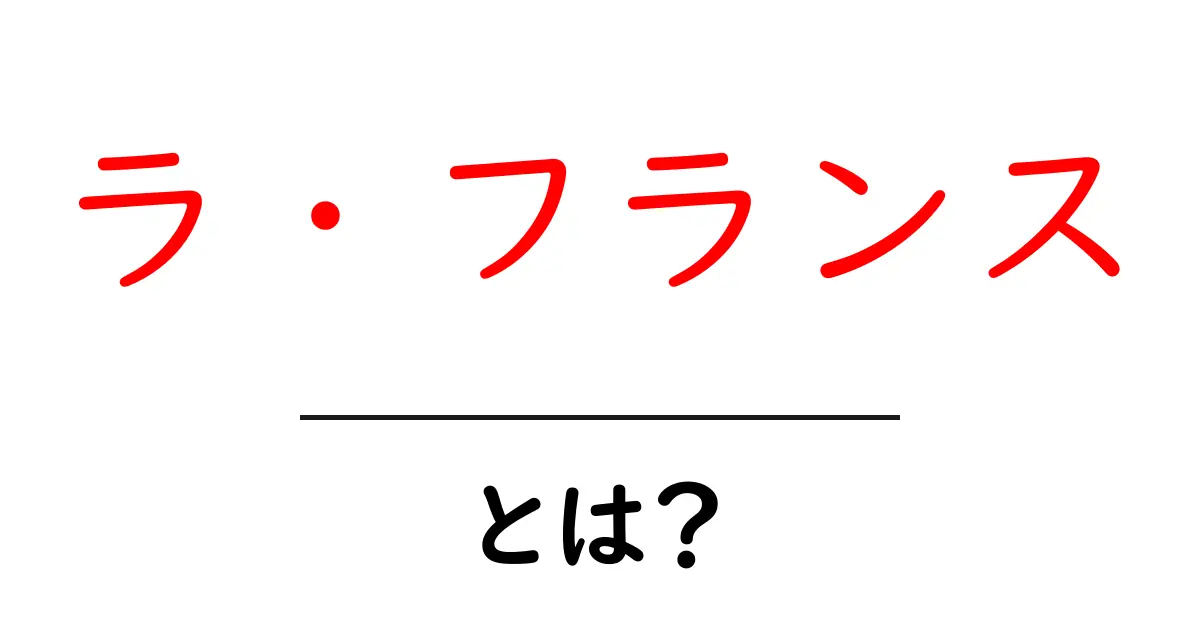 ラ・フランスとは?初心者向けの食べ頃と選び方ガイド共起語・同意語・対義語も併せて解説!