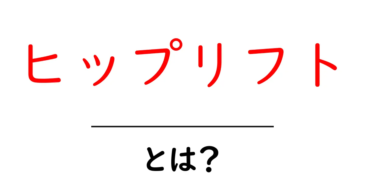 ヒップリフト・とは？初心者でも分かる正しいやり方と効果共起語・同意語・対義語も併せて解説！