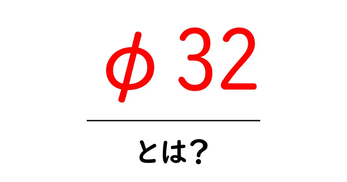 φ32・とは？初心者向けの分かりやすい解説と実務で使える活用テクニック共起語・同意語・対義語も併せて解説！