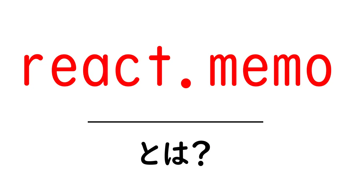 react.memoとは?初心者が知っておくべき使い方と実践ガイド共起語・同意語・対義語も併せて解説!