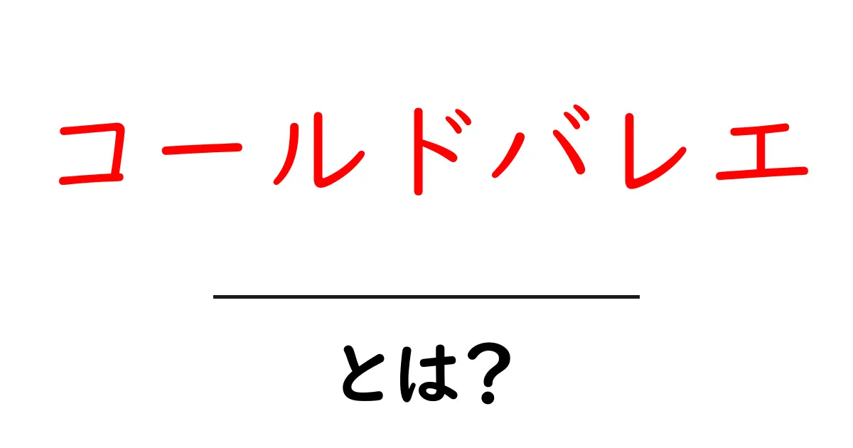 コールドバレエとは？初心者にもわかる基本ガイドと魅力共起語・同意語・対義語も併せて解説！