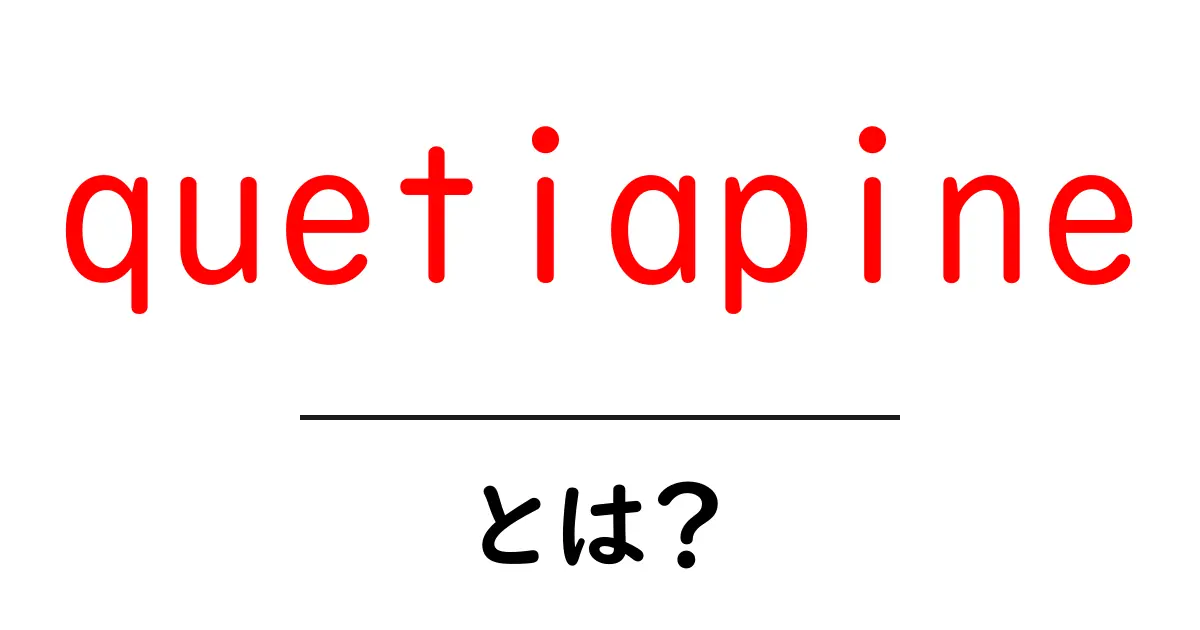 quetiapineとは？初心者でもわかる基本ガイドと使い方のコツ共起語・同意語・対義語も併せて解説！