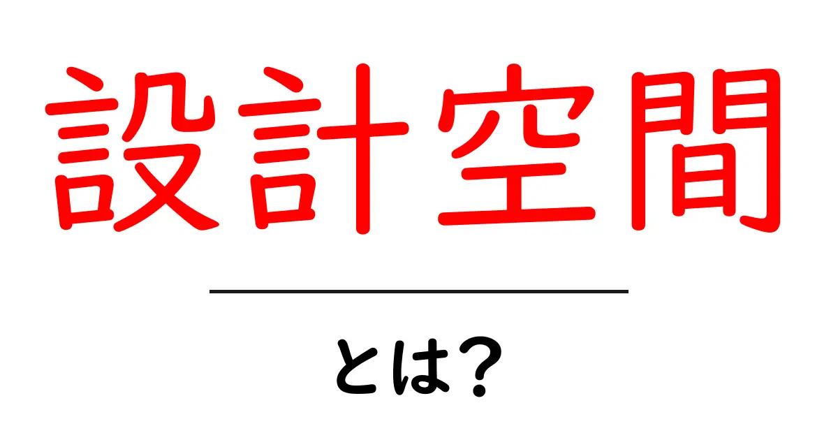 設計空間とは？初心者向けに理解する設計空間の基本と活用法共起語・同意語・対義語も併せて解説！