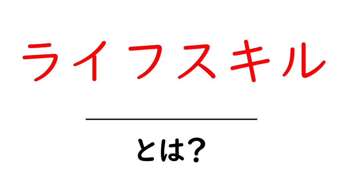 ライフスキルとは？初心者にもやさしい基本と日常で使えるコツ共起語・同意語・対義語も併せて解説！